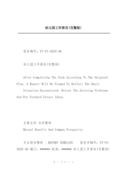 幼儿园工作报告(完整版).docx