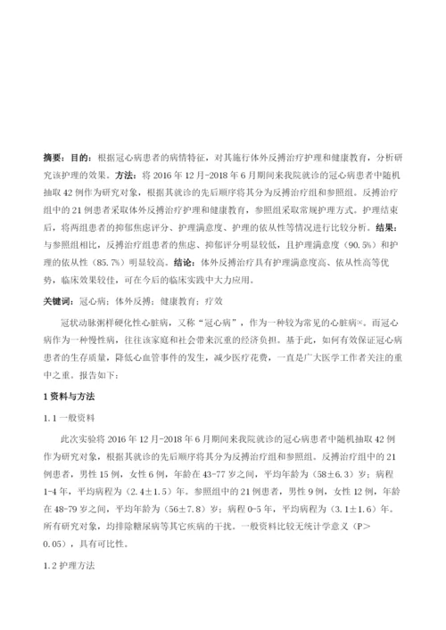 冠心病患者体外反搏治疗护理和健康教育效果观察.docx