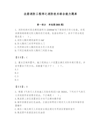 注册消防工程师之消防技术综合能力题库含答案（达标题）.docx