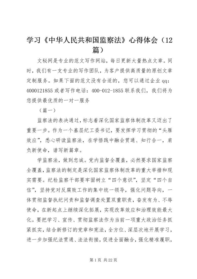 学习《中华人民共和国监察法》心得体会（12篇）.docx