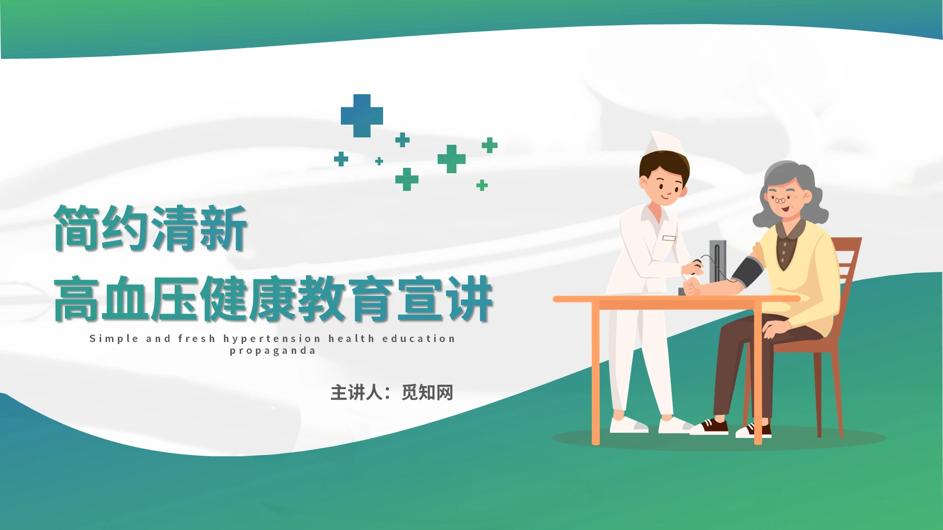简约清新高血压健康教育知识宣传座谈会讲座通用PPT模板