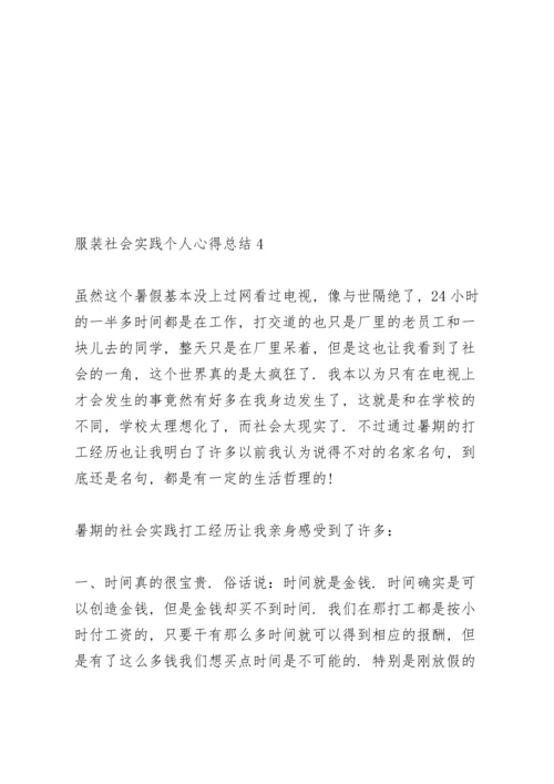 服装社会实践个人心得总结5篇通用.docx