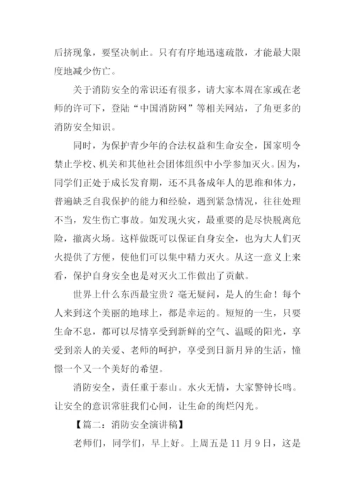 小学生消防安全演讲稿.docx