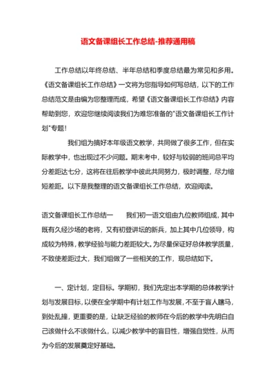 语文备课组长工作总结.docx