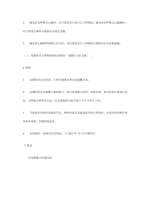 2023年实验室安全事故防范措施与应急预案.docx