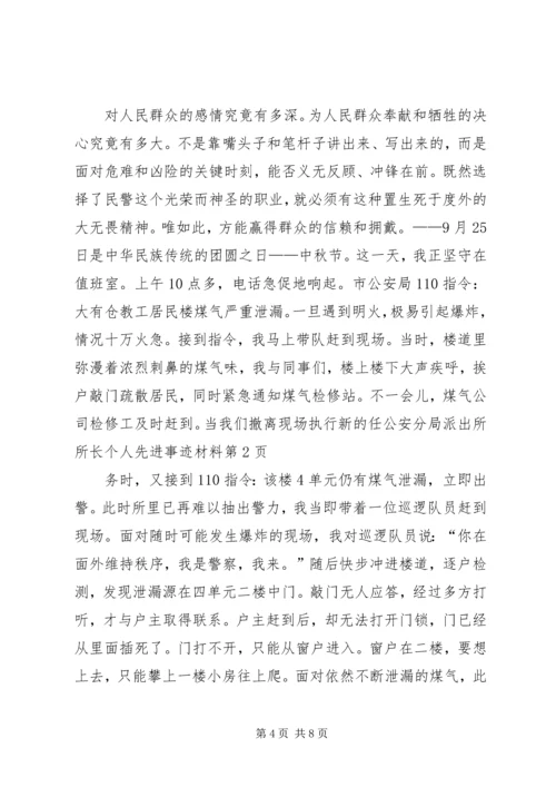 公安分局派出所所长个人先进事迹材料 (2).docx