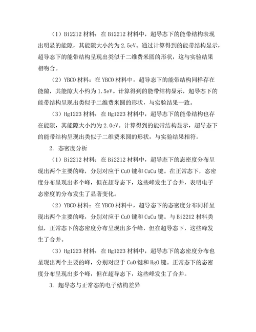 高温超导体的电子结构研究