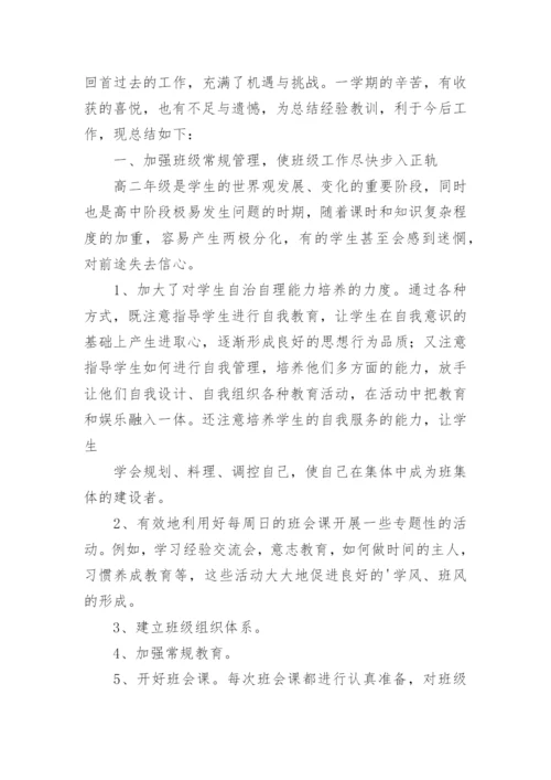 高二下学期班主任工作总结_8.docx