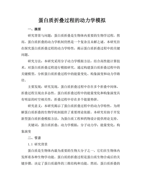 蛋白质折叠过程的动力学模拟