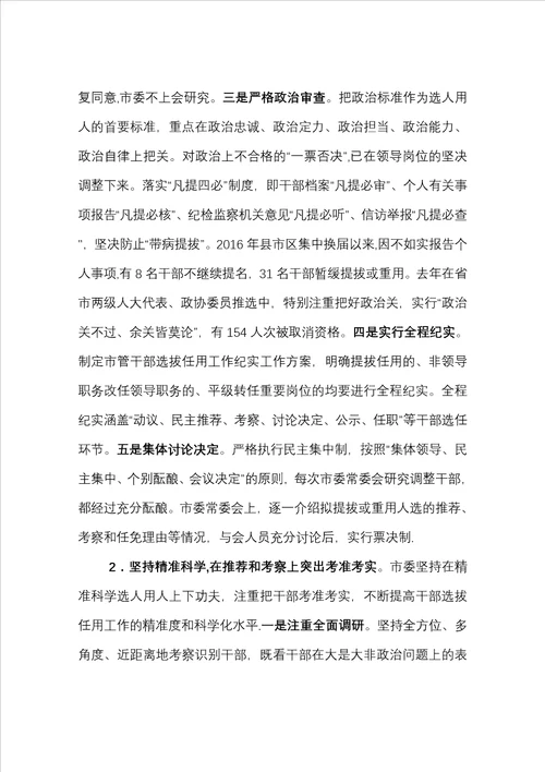 xx市以来选人用人工作情况汇报定稿16页版