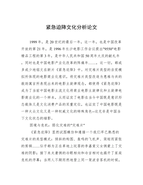 紧急迫降文化分析论文.docx