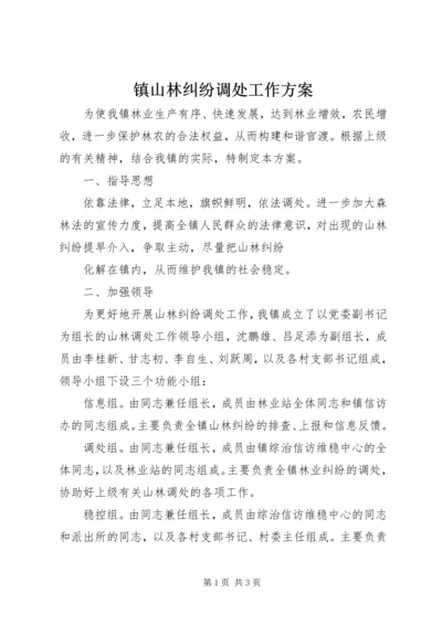 镇山林纠纷调处工作方案 (3).docx