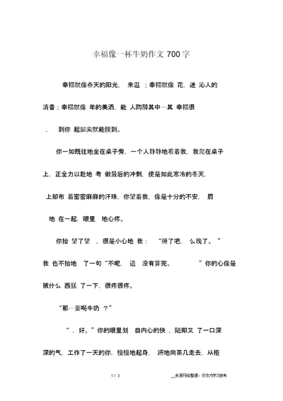 幸福像一杯牛奶作文700字 初二作文