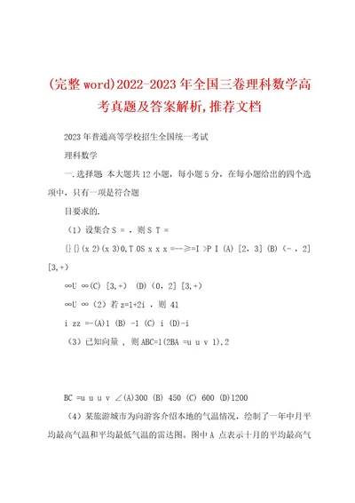 (完整wod)20222023年全国三卷理科数学高考真题及答案解析,推荐文档