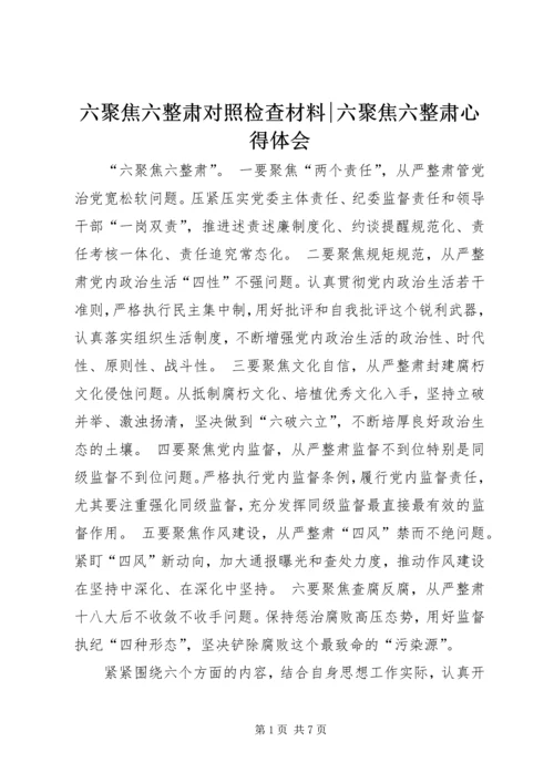 六聚焦六整肃对照检查材料-六聚焦六整肃心得体会.docx