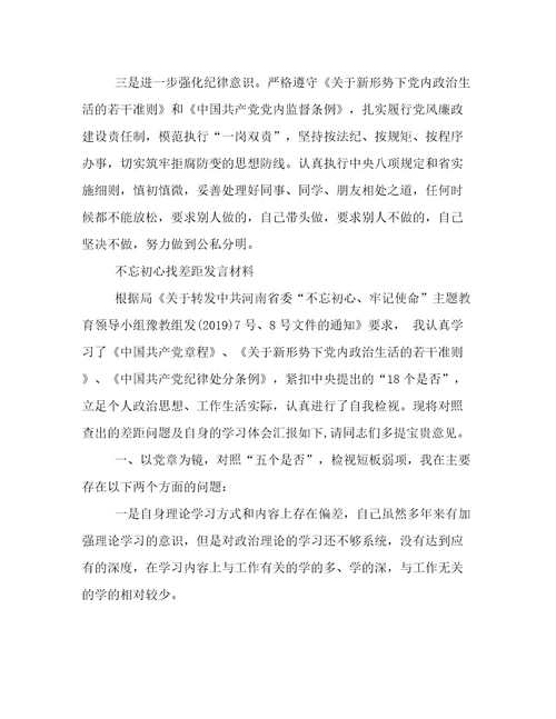 不忘初心找差距发言材料