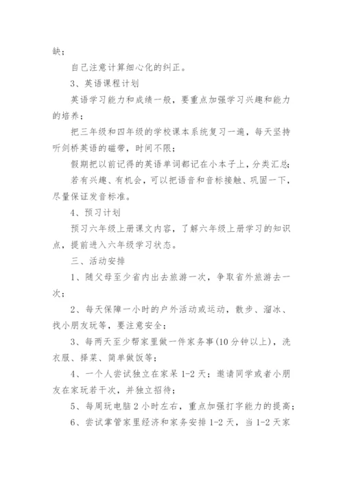 小学五年级暑假学习计划表.docx