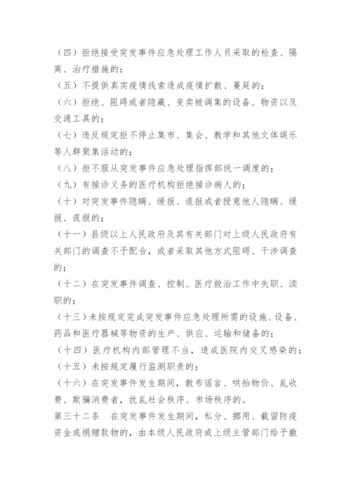 突发公共卫生事件处置制度.docx