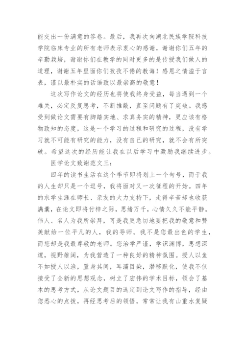 医学专业毕业论文致谢词.docx