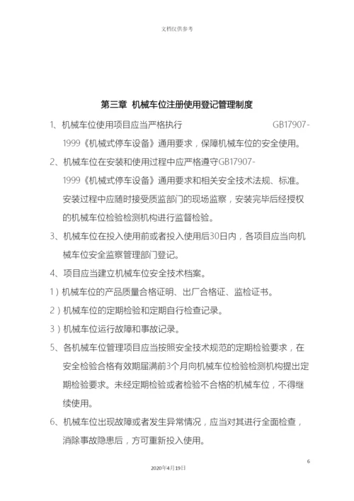 机械式立体停车设备管理制度.docx