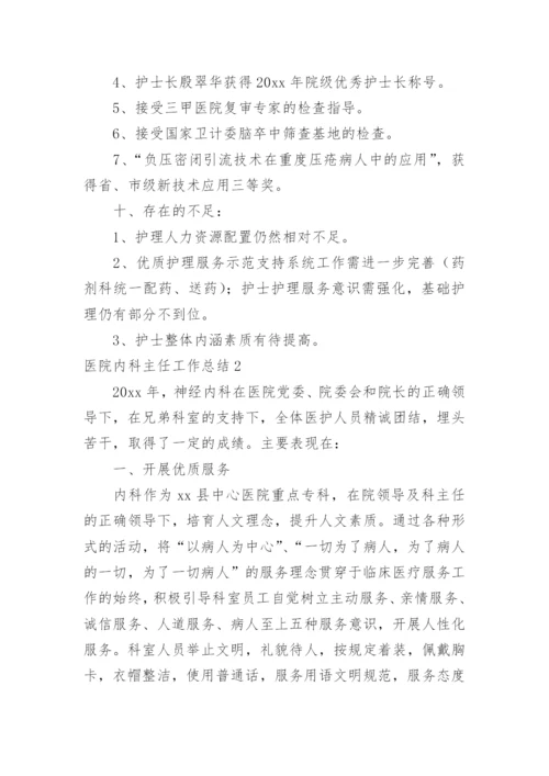 医院内科主任工作总结.docx