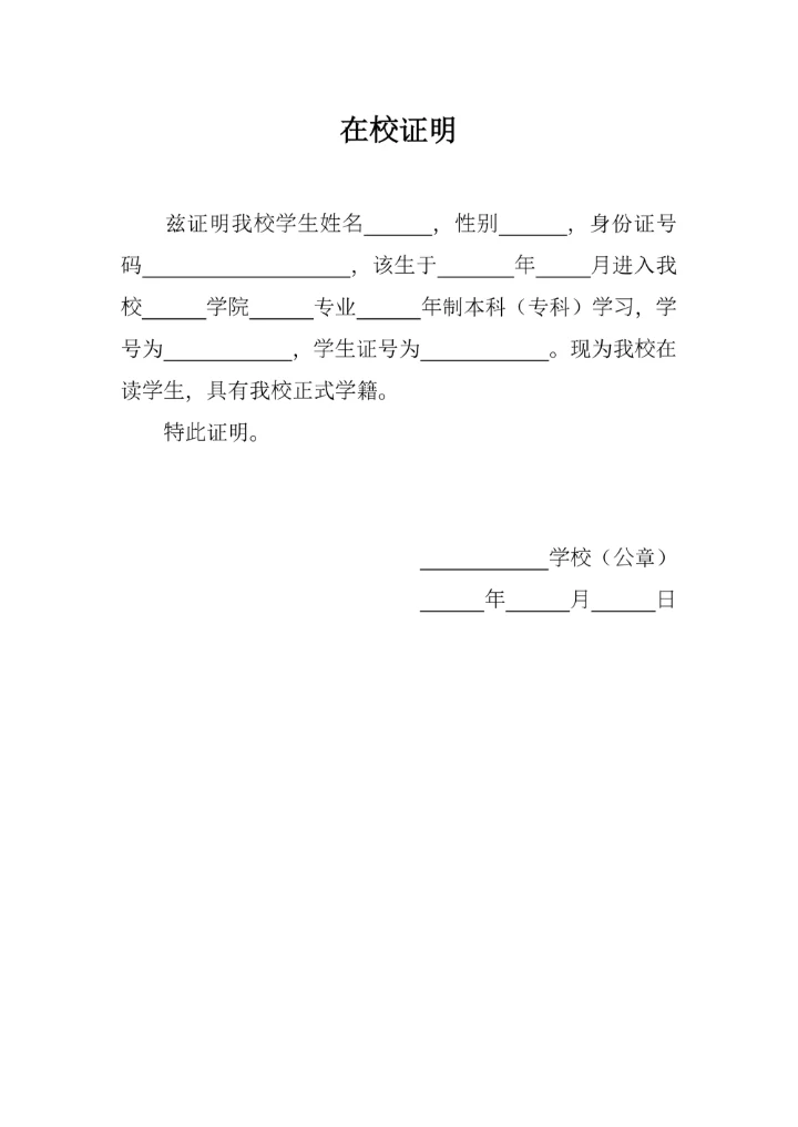 在校证明