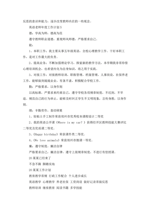 英语老师年度工作计划.docx