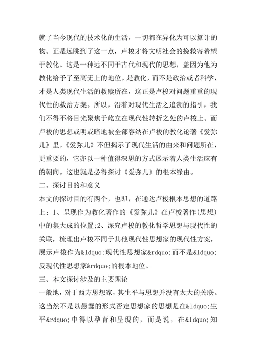 关于教育学论文的开题报告样本