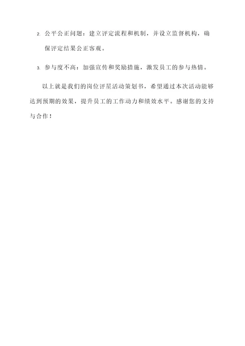 岗位评星活动策划书