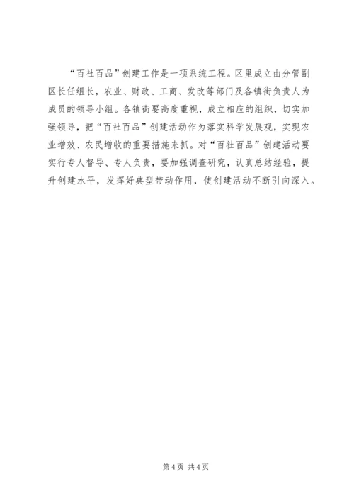 全区百社百品创建意见.docx