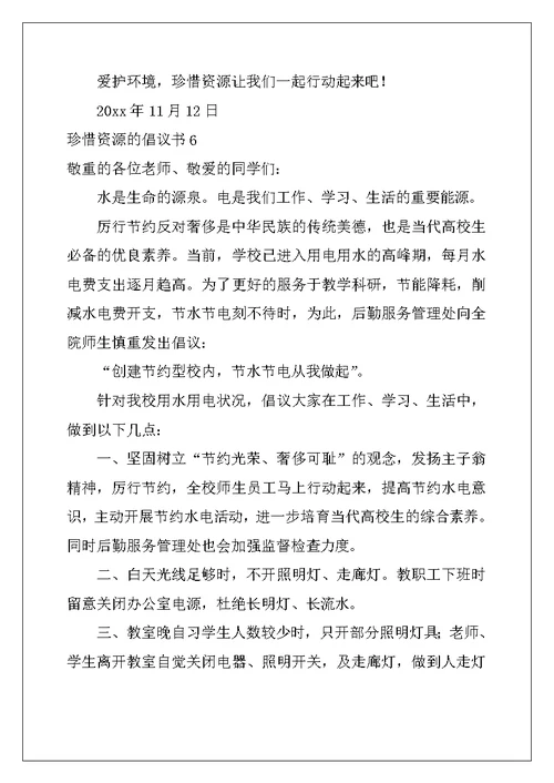 2022年珍惜资源的倡议书