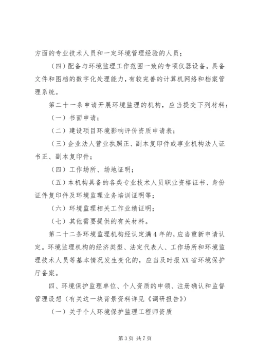 关于《申请环境监理资质单位事项》精编.docx