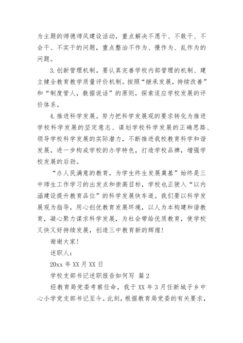 学校支部书记述职报告如何写.docx