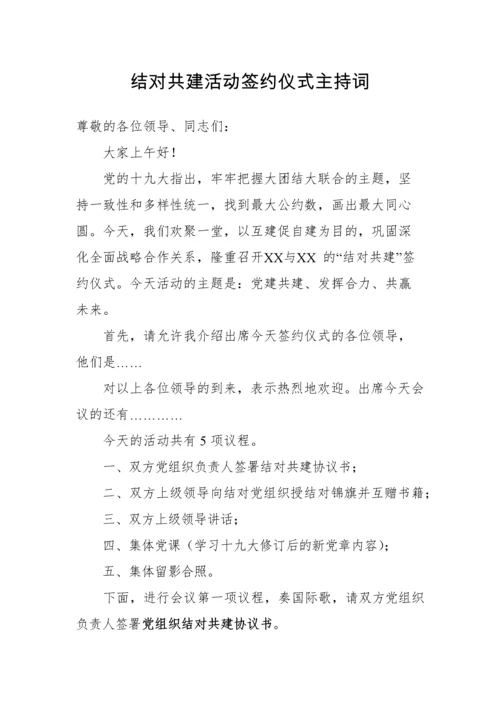 【组织党建】党建结对共建工作整套材料（方案、流程、协议书、主持词、讲话）.docx