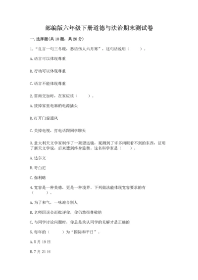 部编版六年级下册道德与法治期末测试卷（研优卷）.docx