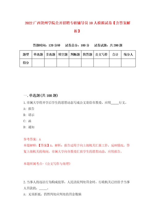 2022广西贺州学院公开招聘专职辅导员10人模拟试卷含答案解析3