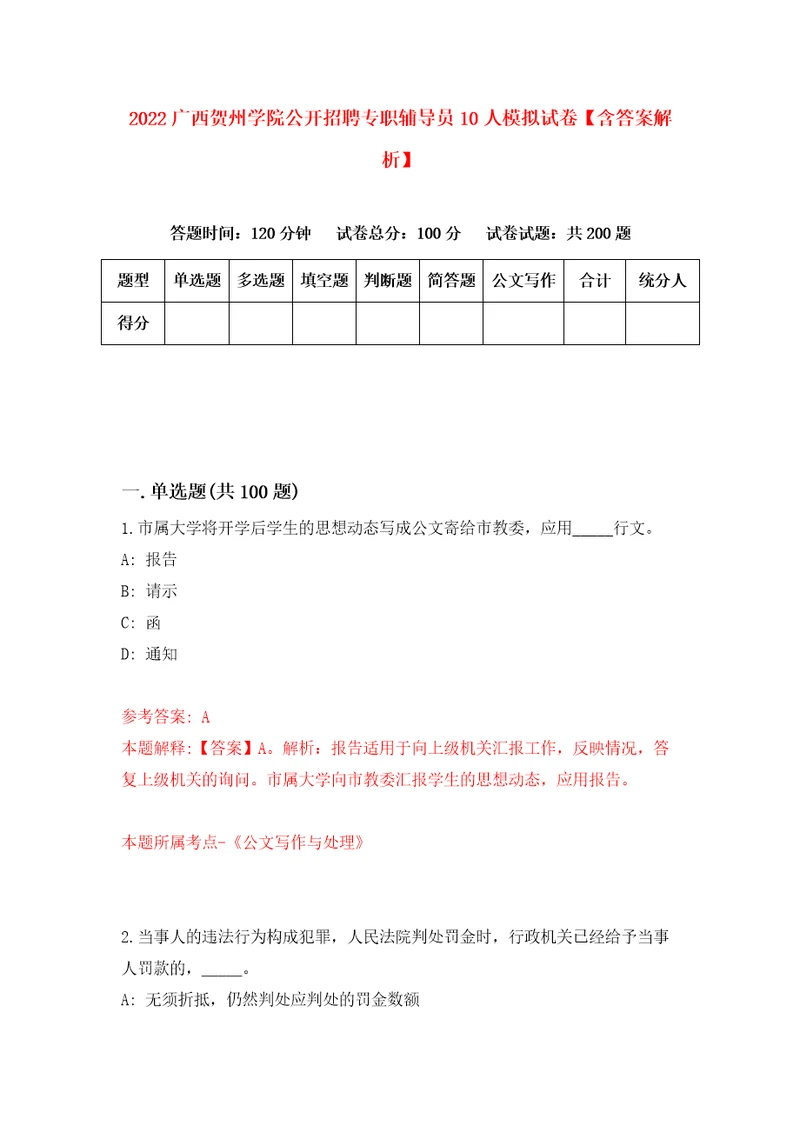 2022广西贺州学院公开招聘专职辅导员10人模拟试卷含答案解析3