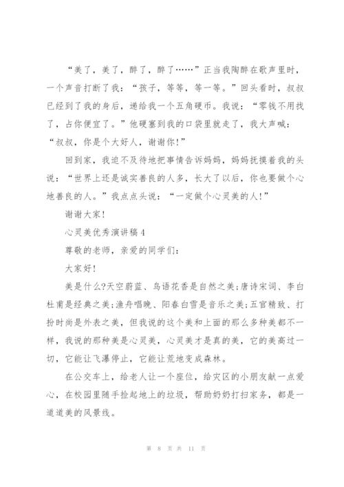 心灵美优秀演讲稿5篇.docx