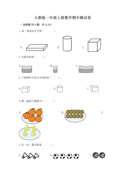 人教版一年级上册数学期中测试卷a4版.docx