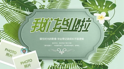 致青春毕业季青春毕业纪念册PPT