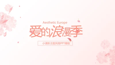 粉色唯美爱的浪漫季活动策划方案动态PPT模板