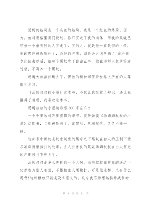 汤姆叔叔的小屋读后感.docx