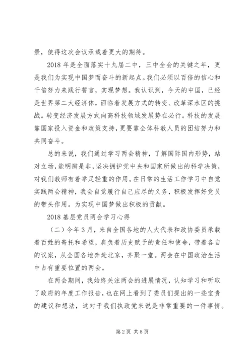 基层党员学习20XX年两会精神心得体会5篇.docx