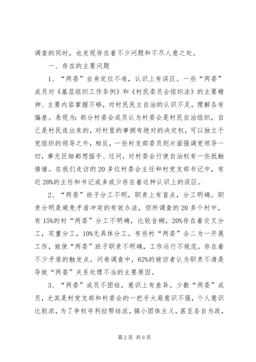 关于农村两委建设的调查与思考.docx