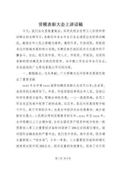 劳模表彰大会上讲话稿.docx