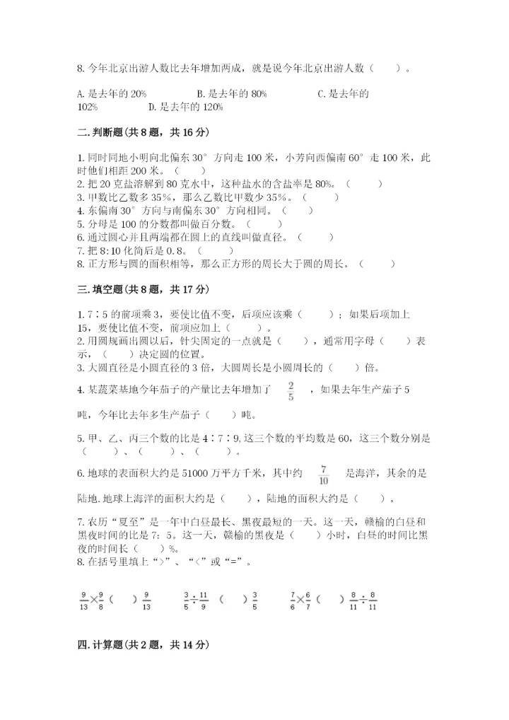 人教版数学六年级上册期末考试卷附答案【培优b卷】.docx