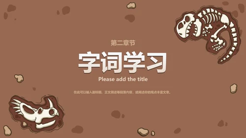 八年级恐龙无处不在课件PPT模板