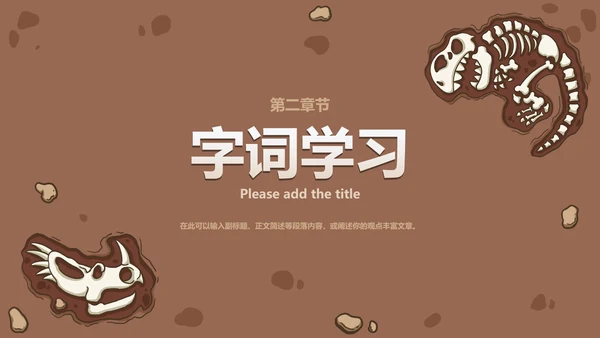 八年级恐龙无处不在课件PPT模板