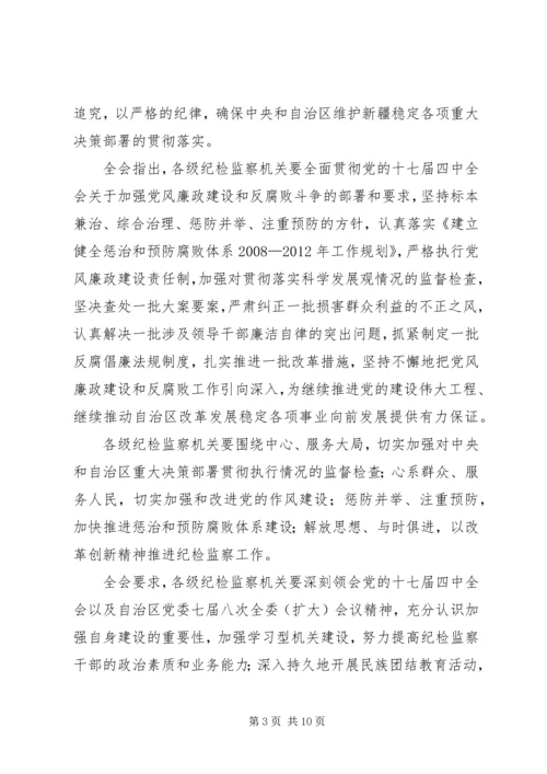 学习新疆维吾尔自治区第八届纪律检查委员会第二次全体会议精神心得体会 (2).docx