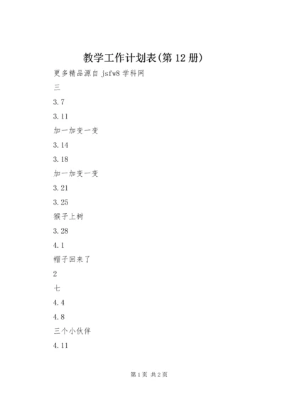 教学工作计划表(第12册) (2).docx